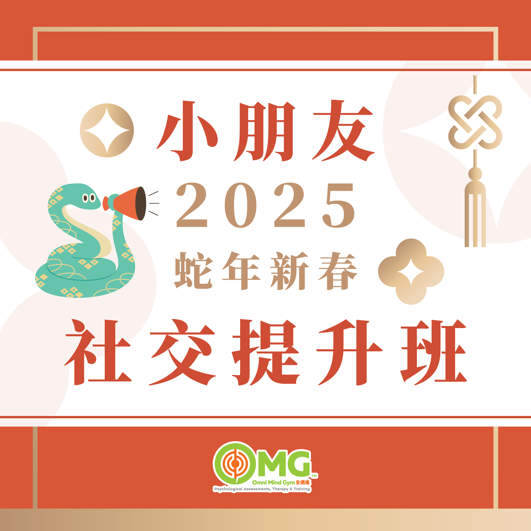 《小朋友2025蛇年新春社交提升班》