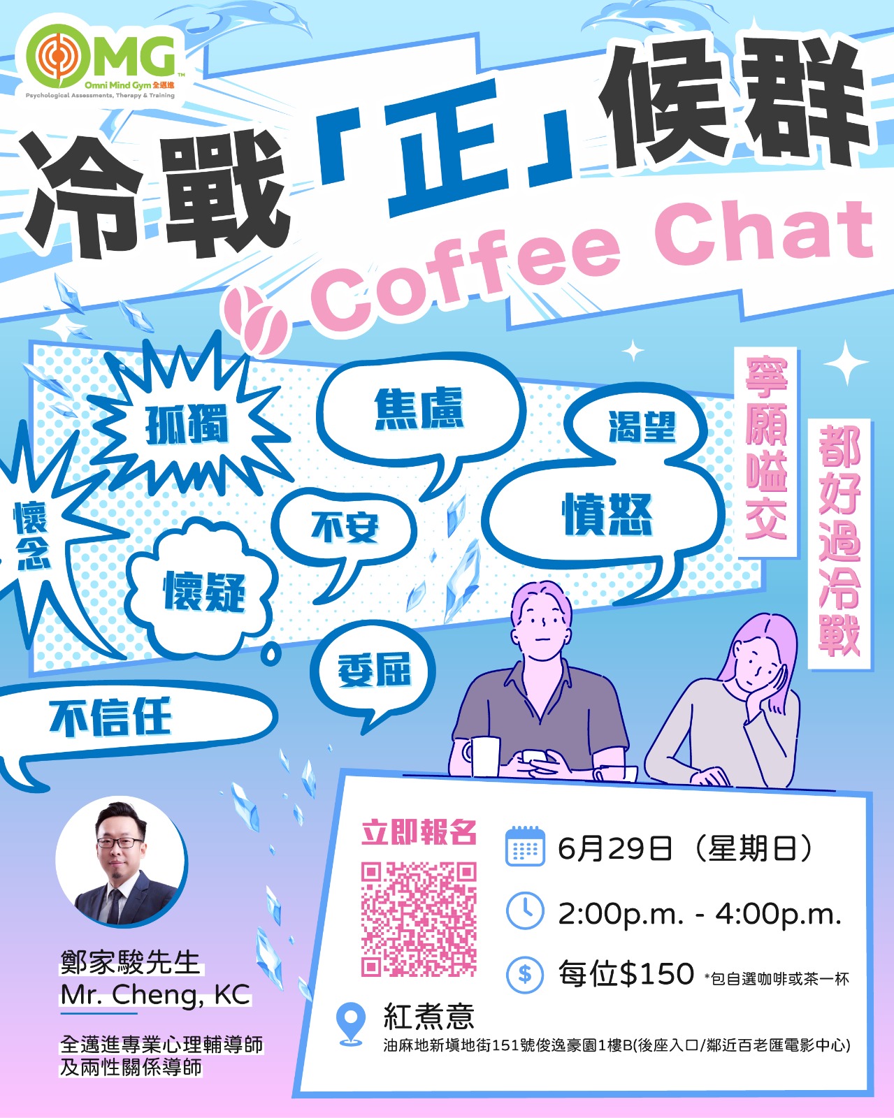 《冷戰「正」候群 「Coffee Chat☕️」》